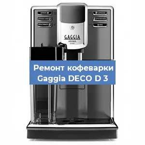Чистка кофемашины Gaggia DECO D 3 от кофейных масел в Москве